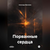 Александр Абросимов. Порванные сердца