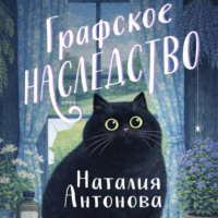 Наталия Антонова. Графское наследство
