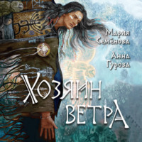 . Хозяин ветра