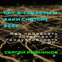 . GPT 5.Секреты и хаки ChatGPT 2026. Как прокачать интеллект и продуктивность с ИИ.
