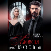 Елена Полярная. Лживая любовь