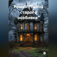 Мария Литке. Роман «Тайна старого особняка»