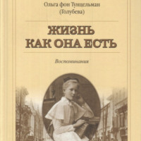 Ольга Эрнестовна Фон Тунцельман (Голубева). Жизнь как она есть