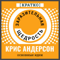 . Заразительная щедрость. Крис Андерсон. Кратко