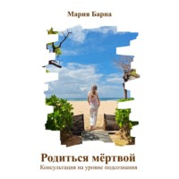 Мария Барна. Родиться мёртвой. Консультация на уровне подсознания