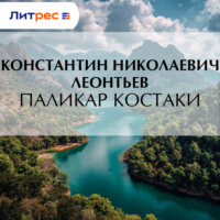 Константин Николаевич Леонтьев. Паликар Костаки