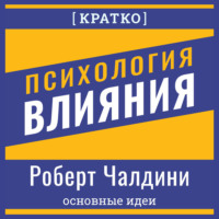 Культур-Мультур. Психология влияния. Роберт Чалдини. Кратко