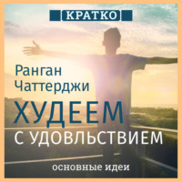 Культур-Мультур. Худеем с удовольствием. Долгосрочные простые привычки для длительной и устойчивой потери веса. Ранган Чаттерджи. Кратко