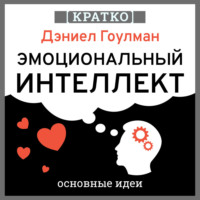 Культур-Мультур. Эмоциональный интеллект. Почему он может значить больше, чем IQ. Дэниэл Гоулман. Кратко