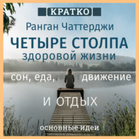 Культур-Мультур. Четыре столпа здоровой жизни – сон, еда, движение и отдых. Ранган Чаттерджи. Кратко