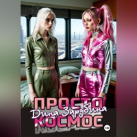 Дина Зарубина. Просто космос