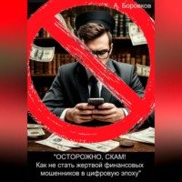 Алексей Боровков. «ОСТОРОЖНО, СКАМ! Как не стать жертвой финансовых мошенников в цифровую эпоху»