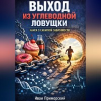 Иван Приморский. Выход из углеводной ловушки наука о сахарной зависимости