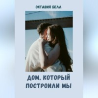 Октавия Белл. Дом, который построили мы