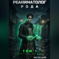 . Реаниматолог Рода. Том 1
