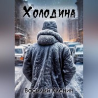 Василий Николаевич Кленин. Холодина