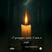 Lusy Westenra. Я дождусь тебя в этом мире
