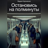 Вадим Корниенко. Остановись на полминуты