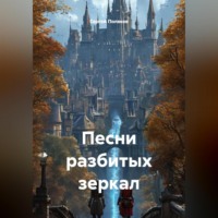 Сергей Поляков. Песни разбитых зеркал