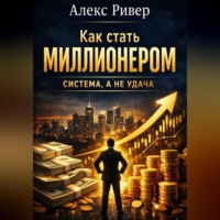 Алекс Ривер. «Как стать миллионером: система, а не удача»