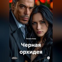 . черная орхидея