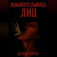 Денис Гровс. Пожирательница лиц