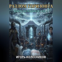 . «Разлом горизонта: Война наследников „Код 5“»