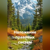 Alexander Grigoryev. Наложение правовых систем