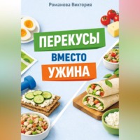 . Перекусы вместо ужина