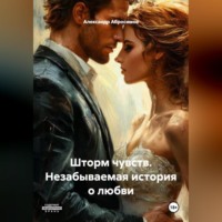 . Шторм чувств. Незабываемая история о любви
