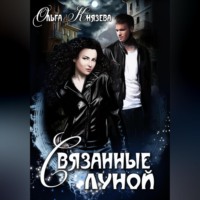 Ольга Князева. Связанные луной