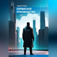 Андрей Тиеров. Сервисное руководство