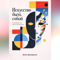 Артем Демиденко. Искусство быть собой: Руководство для начинающих