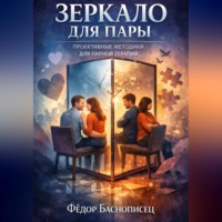 Фёдор Баснописец. Зеркало для пары. Проективные методики для парной терапии