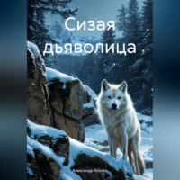 Александр Козлов. Сизая дьяволица