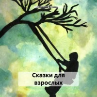 Варвара Ветрова. Сказки для взрослых