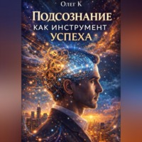 Олег К. Подсознание как инструмент успеха