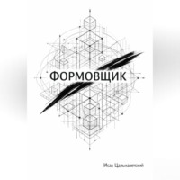 Исак Цальмаветский. Формовщик