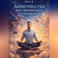 Олег К. Антистресс-гид для современного человека