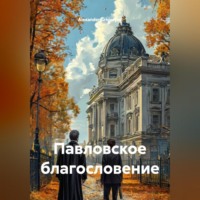 Alexander Grigoryev. Павловское благословение