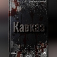Александр Шаталов. Рождённый в СССР Кавказ