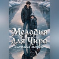 Анастасия Анатольевна Махрова. Мелодия для Чира
