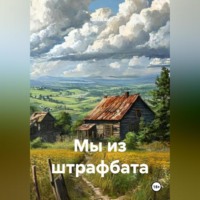 Santis Ku. Мы из штрафбата