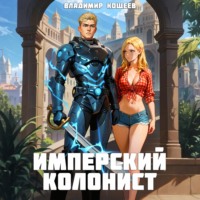 Владимир Кощеев. Имперский колонист. Том 4