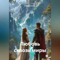 Алексей Статных. Любовь сквозь миры