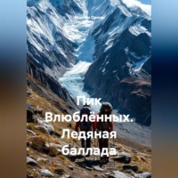 Максим Вячеславович Орлов. Пик Влюблённых. Ледяная баллада