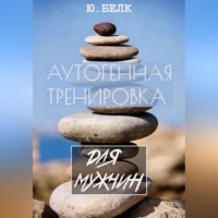 Юрий Белк. Аутогенная тренировка для мужчин