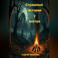 Сергей Викторович Обжогин. Страшные истории у костра