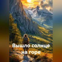 Ирина Одарчук Паули. Вышло солнце на горе