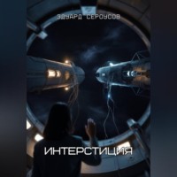 Эдуард Сероусов. Интерстиция